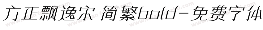 方正飘逸宋 简繁bold字体转换